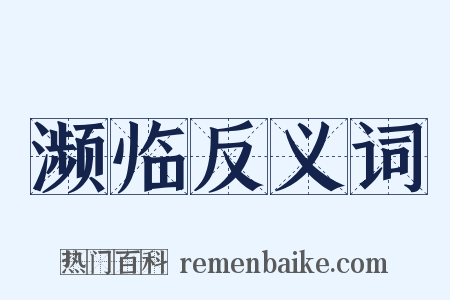 濒临反义词是什么意思的图片